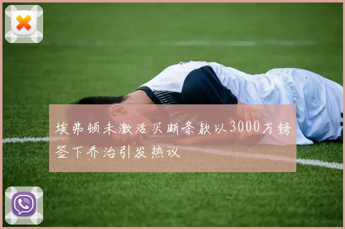 埃弗顿未激活买断条款以3000万镑签下乔治引发热议