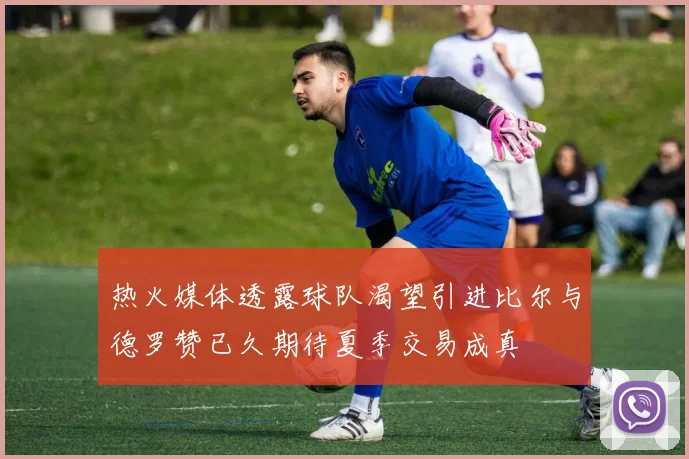 热火媒体透露球队渴望引进比尔与德罗赞已久期待夏季交易成真
