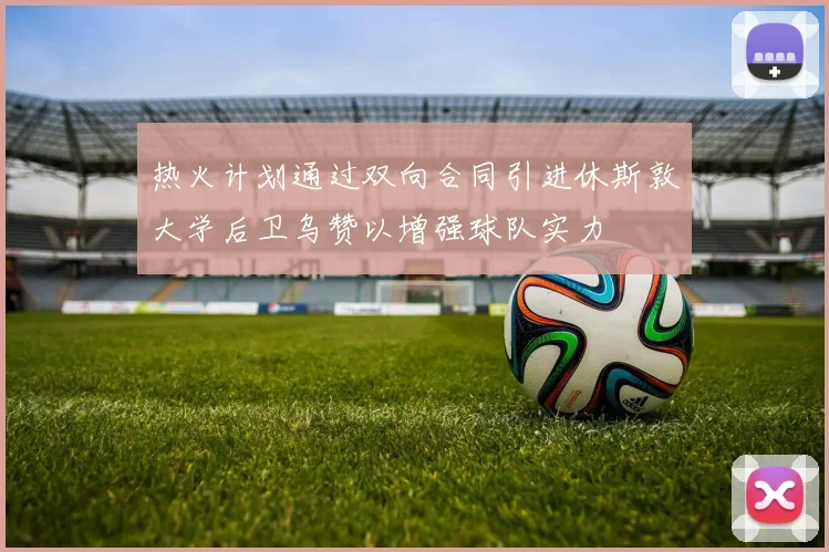 热火计划通过双向合同引进休斯敦大学后卫乌赞以增强球队实力