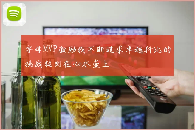 字母MVP激励我不断追求卓越科比的挑战铭刻在心水壶上