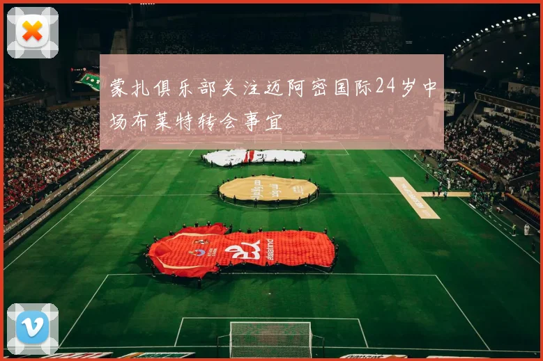 蒙扎俱乐部关注迈阿密国际24岁中场布莱特转会事宜